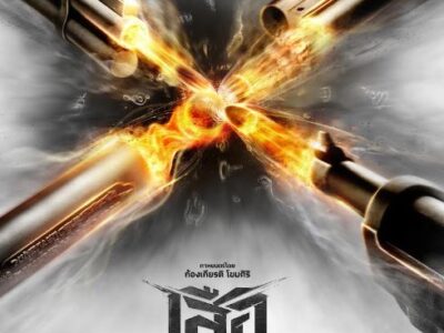 +*ดูหนังใหม่‼️ » "เสือ" 4 Tigers เต็มเรื่อง 2025 พากย์ไทย (QHD) ซับไทย | ดูออนไลน์ฟรีทั้งเรื่อง