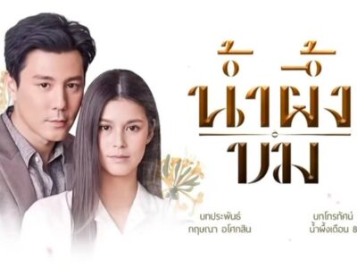 ~❤️ดูซีรีส์ฟรี▷'น้ำผึ้งขม' EP.17 พากย์ไทย UNCUT ดูย้อนหลัง (ตอนที่17) เต็มเรื่อง ทุกตอน HD สตรีมฟรี ละครไทยเข้มข้น 2025