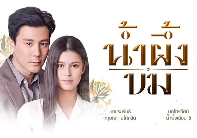 ~❤️ดูซีรีส์ฟรี▷'น้ำผึ้งขม' EP.16 พากย์ไทย UNCUT ดูย้อนหลัง (ตอนที่16) เต็มเรื่อง ทุกตอน HD สตรีมฟรี ละครไทยเข้มข้น 2025
