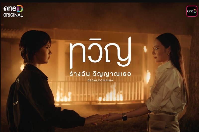 ~ดู▷''ทวิญ ร่างฉัน วิญญาณเธอ''EP.8 ดูฟรี ตอนล่าสุด UNCUT พากย์ไทย ดูย้อนหลังเต็มอิ่มครบทุกตอน HD ห้ามพลาด!