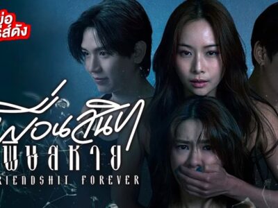 ~🧅[(ดูซีรีส์ใหม่)➛“เพื่อนสนิท พิษสหาย”EP.4 พากย์ไทย/ซับไทย ดูฟรี ตอนที่ 4 UNCUT VERSION ย้อนหลัง เต็มอิ่มครบทุกตอน HD ซีรีส์แนว ดราม่า 2025