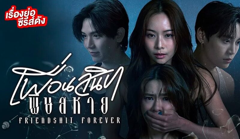 ~🧅[(ดูซีรีส์ใหม่)➛“เพื่อนสนิท พิษสหาย”EP.4 พากย์ไทย/ซับไทย ดูฟรี ตอนที่ 4 UNCUT VERSION ย้อนหลัง เต็มอิ่มครบทุกตอน HD ซีรีส์แนว ดราม่า 2025