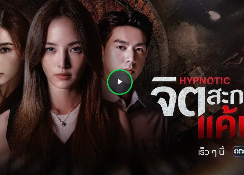 ~🧅[(ดูซีรีส์ใหม่)➛“จิตสะกดแค้น”EP.6 พากย์ไทย/ซับไทย ดูฟรี ตอนที่ 6 UNCUT VERSION ย้อนหลัง เต็มอิ่มครบทุกตอน HD ซีรีส์จิตวิทยา ระทึกขวัญ 2025