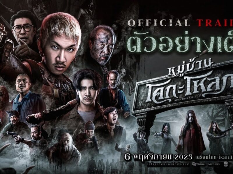 ~ดูหนังใหม่‼️+ หมู่บ้านโคกะโหลก! เรื่องเต็ม พากย์ไทย (UHD) คำบรรยายไทย ดูฟรี | หนังแอนิเมชั่น 2025!