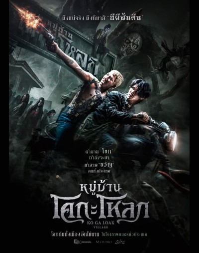~ดูหนังใหม่‼️+ หมู่บ้านโคกะโหลก (Ko Ga Loak Village) เต็มเรื่อง (UHD) พากย์ไทย/ซับไทย ดูฟรี