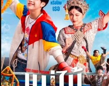 ~ดูซีรีส์▷“MuTeLuv ตอน แม่ไม้มวยรำ EP.2” ดูย้อนหลัง ตอนที่ 2 UNCUT ดูฟรีเต็มเรื่อง พากย์ไทย ทุกตอน!