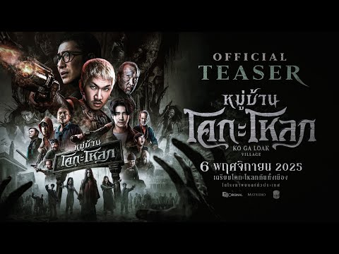 ดูหนังใหม่‼️+ หมู่บ้านโคกะโหลก เต็มเรื่องฟรี (UHD) ซับไทย