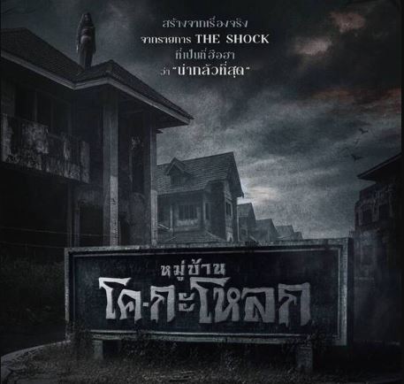 ~+ดูหนังใหม่‼️ » "หมู่บ้านโคกะโหลก" เต็มเรื่อง 2025 พากย์ไทย (UHD) ซับไทย | ดูออนไลน์ฟรีทั้งเรื่อง