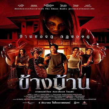 ~(ดูหนังใหม่‼️) "ข้างบ้าน" (Our House) เต็มเรื่อง UHD ซับไทย ดูฟรี