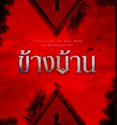~ดูหนังใหม่+ ข้างบ้าน (HD) พากย์ไทย/ซับไทย ดูออนไลน์ฟรีทั้งเรื่อ