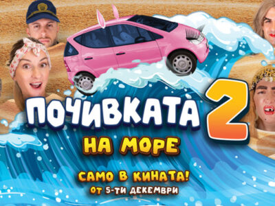 Почивката 2 Целият филм онлайн бг аудио