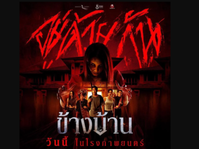 ~ดูหนังใหม่‼️+ ข้างบ้าน (Our House) 2025 เต็มเรื่อง ฟรี [UHD] หนังออนไลน์ฟรี