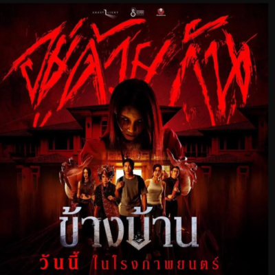 ~ดูหนังใหม่‼️+ ข้างบ้าน (Our House) 2025 เต็มเรื่อง ฟรี [UHD] หนังออนไลน์ฟรี