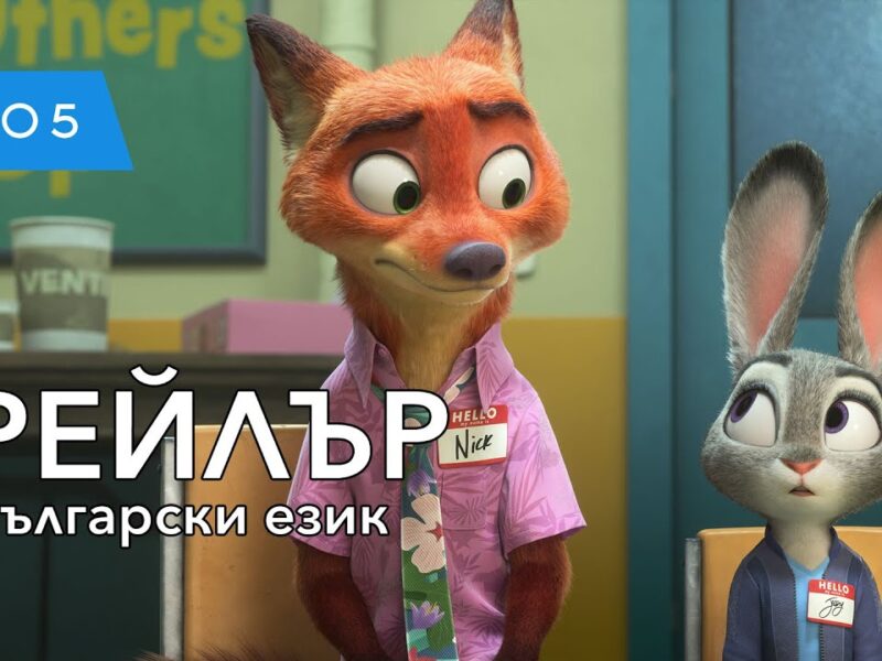 [FILMI] ▷ Зоотрополис 2 (2025) Целият филм онлайн бг аудио (AudioBG - BGSUB)