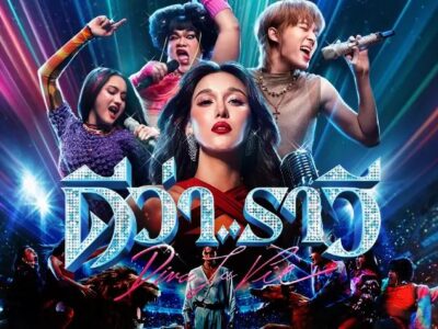 ~ดูหนังใหม่‼️+ ดีว่า..ราวี (Diva La Vie) เต็มเรื่อง ฟรี (UHD) หนังออนไลน์ฟรี