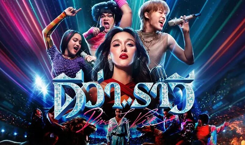 ~ดูหนังใหม่‼️+ ดีว่า..ราวี (Diva La Vie) เต็มเรื่อง ฟรี (UHD) หนังออนไลน์ฟรี