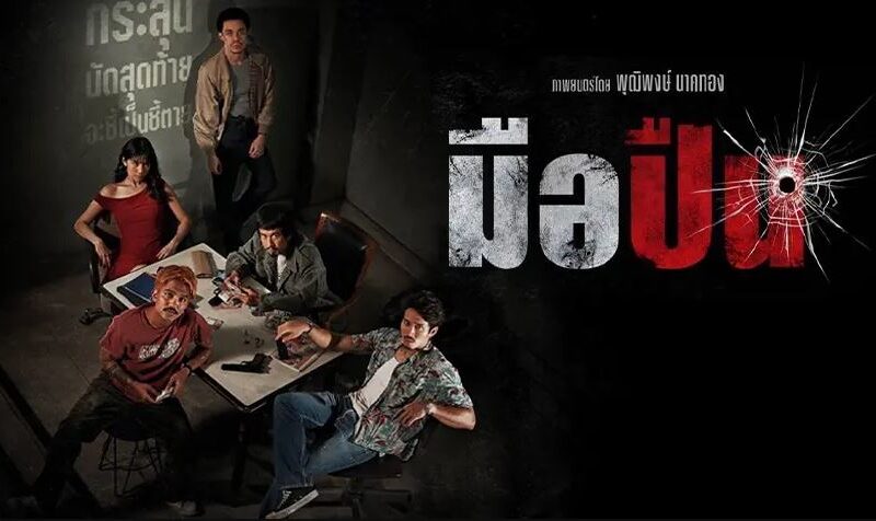 +ดูหนังฟรี‼️ "มือปืน" HD พากย์ไทย เต็มเรื่อง อัปเดตหนังใหม่ 2025