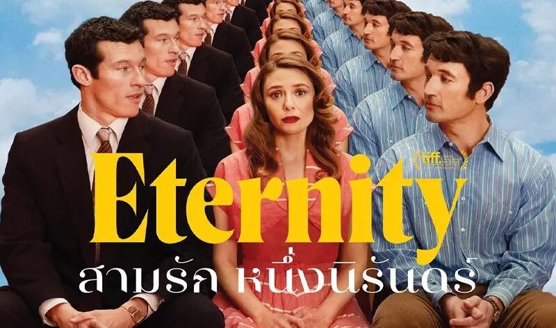 ~ดูหนังใหม่‼️+ สามรัก หนึ่งนิรันดร์ (Eternity) เต็มเรื่อง ฟรี (UHD) หนังออนไลน์ฟรี