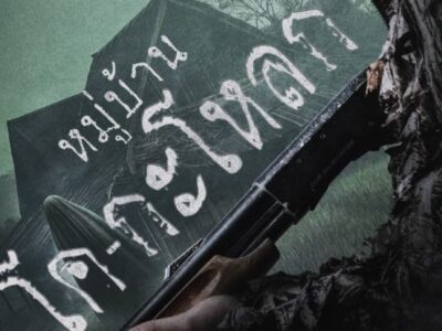 ~(ดูหนังใหม่‼️) "หมู่บ้านโคกะโหลก" (Kogaloak Village) เต็มเรื่อง UHD ซับไทย ดูฟรี