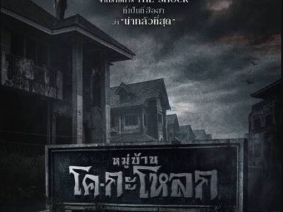 ~+(‼️ดูหนังใหม่‼️) "หมู่บ้านโคกะโหลก (Ko Ga Loak Village)" เต็มเรื่อง 2025 [พากย์ไทย-ซับไทย] ดูออนไลน์ฟรี FHD