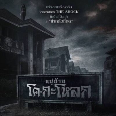 ~+(‼️ดูหนังใหม่‼️) "หมู่บ้านโคกะโหลก (Ko Ga Loak Village)" เต็มเรื่อง 2025 [พากย์ไทย-ซับไทย] ดูออนไลน์ฟรี FHD