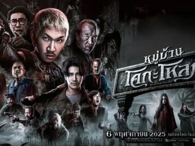 ~ดูหนังใหม่‼️+ หมู่บ้านโคกะโหลก (Kogaloak Village) เต็มเรื่อง ฟรี (UHD) หนังออนไลน์ฟรี