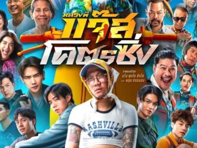 ~(ดูหนังใหม่‼️) "หลวงพี่แจ๊สโคตรซิ่ง" (Fast Racing Jazz) เต็มเรื่อง UHD ซับไทย ดูฟรี