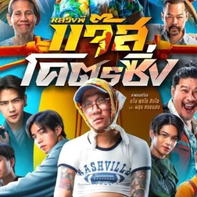 ~(ดูหนังใหม่‼️) "หลวงพี่แจ๊สโคตรซิ่ง" (Fast Racing Jazz) เต็มเรื่อง UHD ซับไทย ดูฟรี