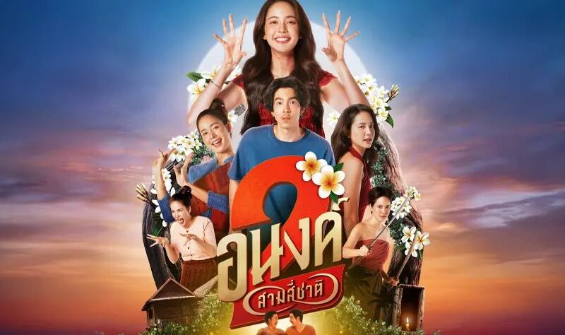 ~ดูหนังใหม่‼️+ อนงค์ 2 สามสี่ชาติ (MY BOO 2) เต็มเรื่อง ฟรี (UHD) หนังออนไลน์ฟรี