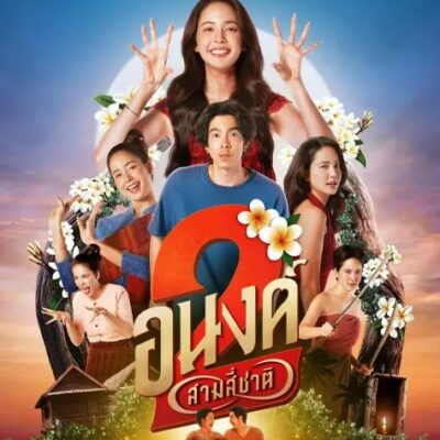 ~ดูหนังใหม่‼️+ อนงค์ 2 สามสี่ชาติ (MY BOO 2) เต็มเรื่อง ฟรี (UHD) หนังออนไลน์ฟรี